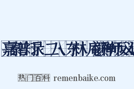 嘉泰普灯录·二八·东林卍庵颜禅师反义词是什么意思的图片